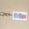 ＜DIY＞キーホルダー作ってみた②