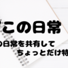 サブブログ『無職ぽこの日常』開設！！