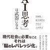 「ai思考」は武器になる