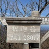 福岡県最高峰「釈迦岳」