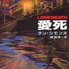 ダン・シモンズ「愛死」