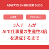 3人チームがAIで仕事量の生産性3倍を達成するまで