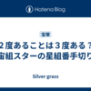 ２度あることは３度ある？　宙組スターの星組番手切り