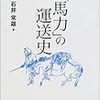 石井常雄『「馬力」の運送史』