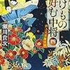 ばけもの好む中将 四 踊る大菩薩寺院（★★★★★） 