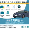 「KINTO愛車サブスク」リプション