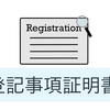 【上級編】登記事項証明書を見てみよう！【土地・建物】