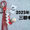 【2025年】三碧木星の運勢