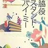 沢村凛『脇役スタンド・バイ・ミー』(新潮社)レビュー