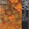 書評：『φは壊れたね』森博嗣／講談社文庫