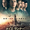 『メイズ・ランナー　最期の迷宮』ネタバレ感想　迷路にはまったのは観客のほうだよ…