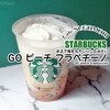 スタバでいまさら桃？いや、今こそでしょ！『GO ピーチ フラペチーノ』 / Starbucks Coffee