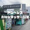 【注意喚起】アンヘレスの怪しいマッサージ屋について