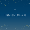 土曜の夜をもっと楽しむ3つのヒント