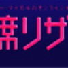 ♪アバターお願いよぉ〜 席を断たないでぇ〜