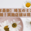 【2025年最新】埼玉のミスド食べ放題情報！実施店舗は現在なし?