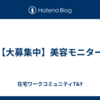 【大募集中】美容モニター