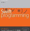 C言語から"Swift"に転向しました！