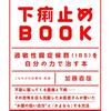 IBSを克服した医師が語る【IBS本】「1分で効く！下痢止めBOOK 過敏性腸症候群を自分の力で治す本／加藤直哉」