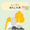 ムーミンの魅力を徹底解剖！ムーミンの世界へ誘う小説・コミック・絵本２５冊以上