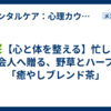 🌿【心と体を整える】忙しい社会人へ贈る、野草とハーブの「癒やしブレンド茶」