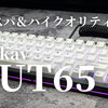 【キーボードレビュー】Weikav「NUT65」は高コスパ＆ハイクオティの素晴らしいキーボードだった！"とろける打鍵感"に仕上げて大満足！