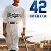 映画「４２」