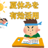 【決定版】中学受験6年生夏休みの過ごし方