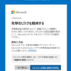 Microsoft 365 Azure サインイン時にセキュリティ規定値群設定が求められるようになっていました