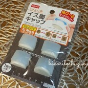 床傷予防 １００均でも遜色なし 椅子足カバー ひかりと雫と