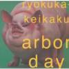 翠川敬基/緑化計画: arbor day (2003)　幸せな弛緩