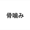 つい最近まで亡くなった人の骨を食べる「骨噛み」という風習があったらしい。