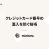 クレジットカード番号の混入を防ぐ技術