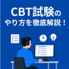 CBT試験のやり方を徹底解説！受験準備・当日の流れ・失敗しないコツ