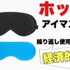 すぐに寝付ける！  繰り返し使えるから経済的。 PLEMO 温・冷対応 アイマスクを使ってみた！