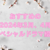 個人的におすすめする2024年3月、4月のスペシャルドラマ紹介