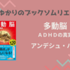 ＜中瀬ゆかりのブックソムリエ2025＞『多動脳：ＡＤＨＤの真実』アンデシュ・ハンセン 著の紹介