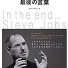 パパの読書感想文(23)～スティーブ・ジョブズ　最後の言葉～