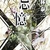 小林泰三『忌憶』読書感想文