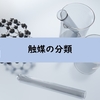 触媒の分類(不均一触媒と均一触媒、エネルギー、反応、物質)