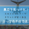 《裏技発見！！》スカイスキャナーで同じチケットが安く買える、超簡単な使い方を教えます！【skyscanner】