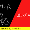 【日記】追いダメージ
