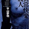 『異常快楽殺人』平山夢明（角川ホラー文庫）