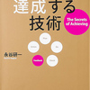 絶対に達成する技術（永谷研一、2013）★★★★★ー0010