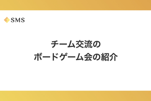 チーム交流のボードゲーム会の紹介