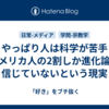 やっぱり人は科学が苦手　アメリカ人の2割しか進化論を信じていないという現実