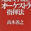 オーケストラ指揮法　高木　善之(総合法令出版)