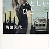 かたちにならないもののかたち　角田光代『だれかのいとしいひと』