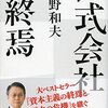 『株式会社の終焉』水野和夫。これからの資本主義や経済、会社は？