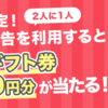 【ポイントインカム】ショッピング利用でAmazonギフト券1,000円分が2人に1人当たる！？キャンペーン実施中！(｀・ω・´)【先着80名】